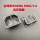 台湾荣丰RONG FENG 120电源插座插口15A品字座3.0公座IEC认证