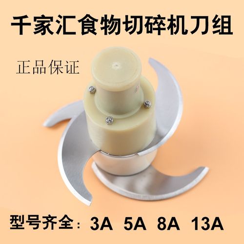 原装千家汇食物切碎机刀片刀组QJH-QS 13A 刀俎刀片原厂正品