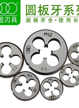 上海刃具厂 三圈圆板牙M1M1.2M1.4M1.6M1.8M2M2.5M3M3.5M4M5 板牙