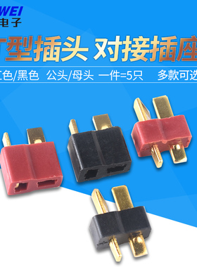 T型插头对接插座 T形电源连接器 公母一对 公头 母头接插件线