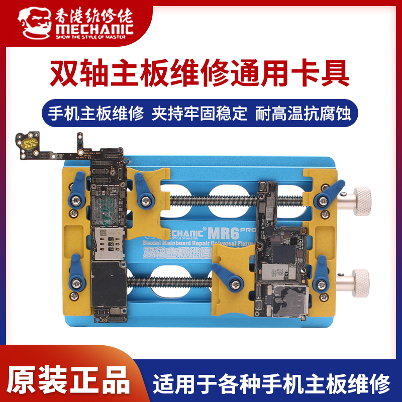 维修佬MR6多功能双轴承维修夹具卡具手机主板芯片定位平台精密