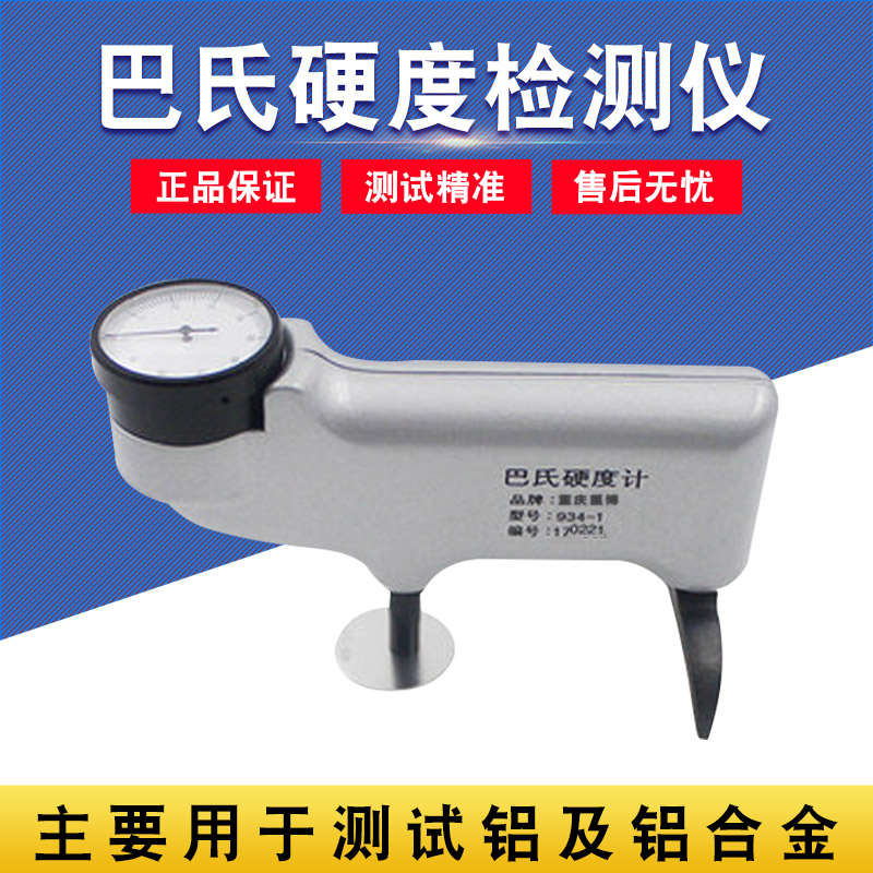 重庆里博 巴氏硬度计934-1便携式铝合金铜纯铝玻璃钢硬度测试仪