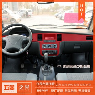 五菱之光6376 6400仪表台装饰面板6388 6389 6413收音机框 储物槽