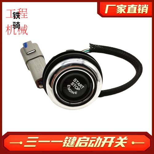 三一挖掘机55/75/215/245/365/485-10/PRO 点火开关一键启动开关