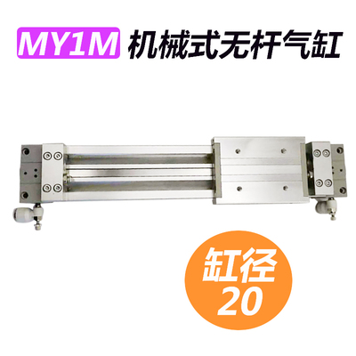 机械接合式无杆气缸MY1M20-100/200/300/400/500/600/700
