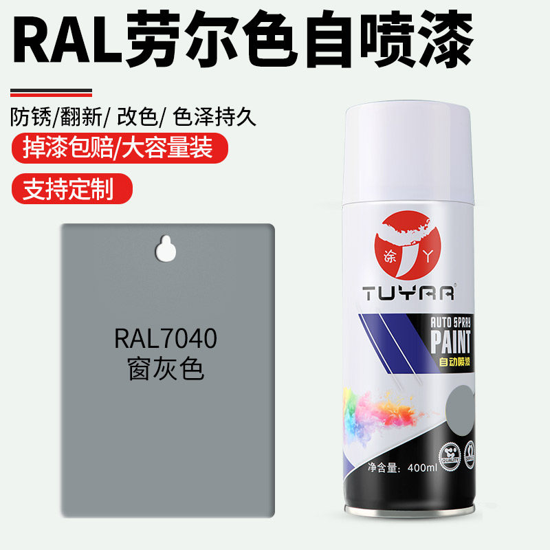 劳尔色RAL7040窗灰色自喷漆手摇喷漆罐金属漆黑白色油漆修复家具