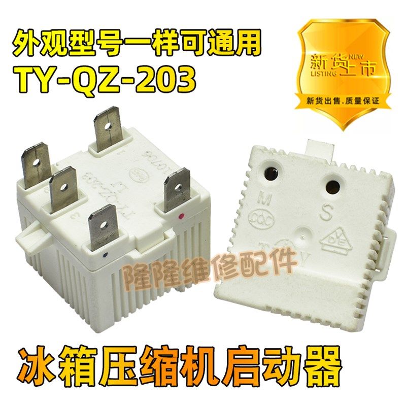 适用康佳新飞电冰箱压缩机启动器TY-QZ-203冰箱配件无功耗起动器