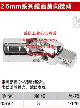 耐世万向接头 12.5MM系列 1/2 镜面万向接头 耐世工具 203501