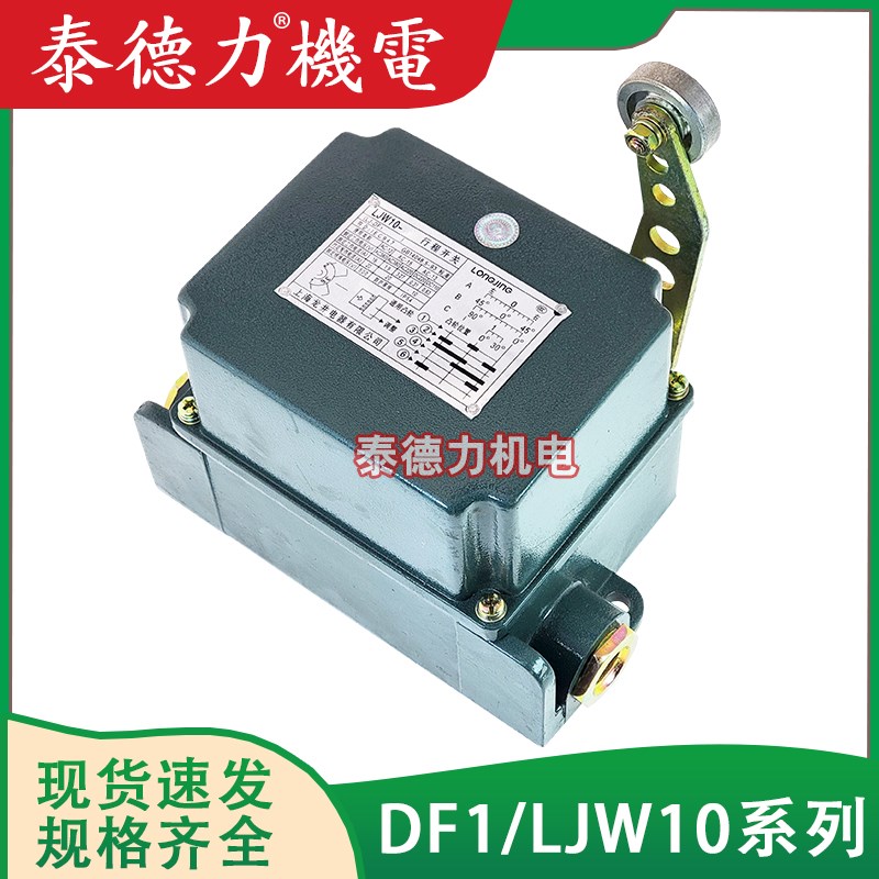 龙井行程DF1-A/B重负荷限位行程开关LJW10-A/B可调转臂滚轮摆杆式