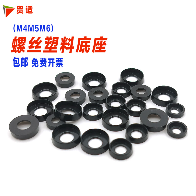 塑料螺丝碗型平垫底座 沉头圆头螺丝钉垫圈M4M5M6