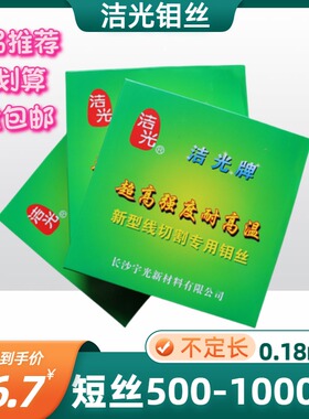 线切割钼丝正品洁光钼丝0.18mm短丝袜500-1000米0.135元/米新品推