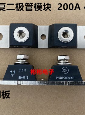 MURP20040CT 全新高品质 电焊机快恢复二极管模块 200A400V厚铜板