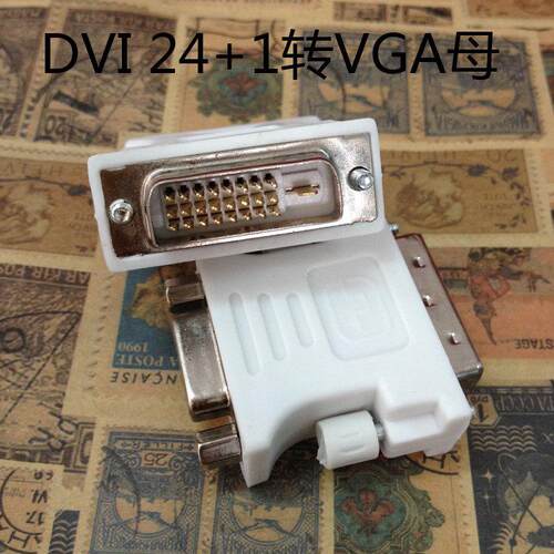 厂家直销 DVI转VGA头 vga转dvi转接头显卡接显示器24+1 VGA转换头