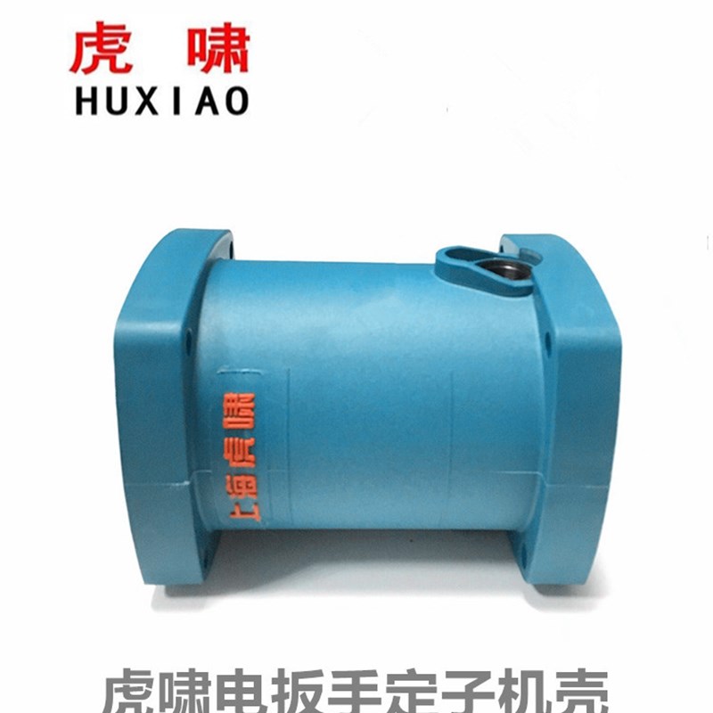 原装虎啸电动扳手定子机壳30C/32C/36C/S1000/S2000/E3-36L外壳