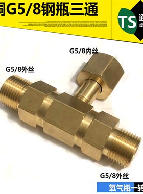 G5/8大钢瓶全铜三通阀 QF-2分流氧气氩气二氧化碳瓶 一拖二接头