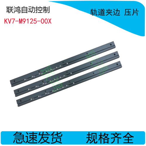 山叶YV100XE YV100XG贴片机轨道夹片 夹条 夹板 KV7-M9125-00X