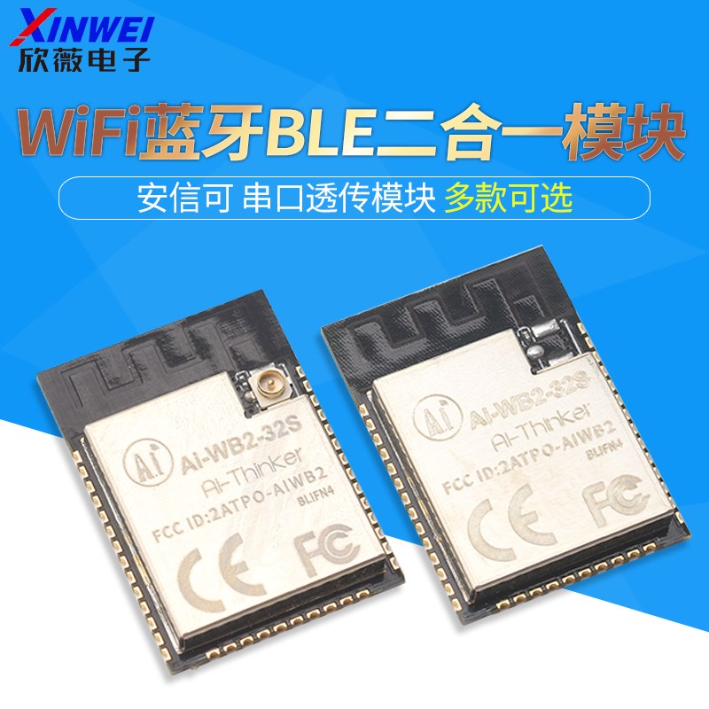 WiFi蓝牙BLE二合一模块Ai-WB2-12F/07S/32S/01S串口透传模块ESP
