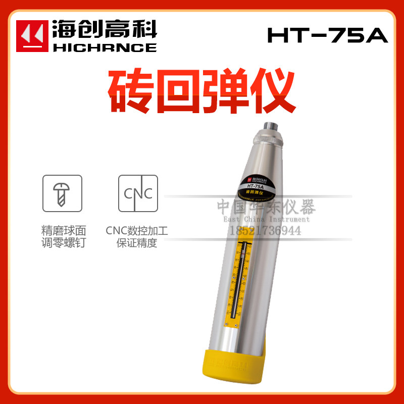 北京海创高科HT-75A型测砖回弹仪烧结多孔砖砌体砖抗压强度检测