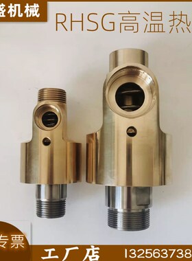 耐用型导热油用高温rhsg铜旋转接头rhd型25/32/40冷却水回转接头