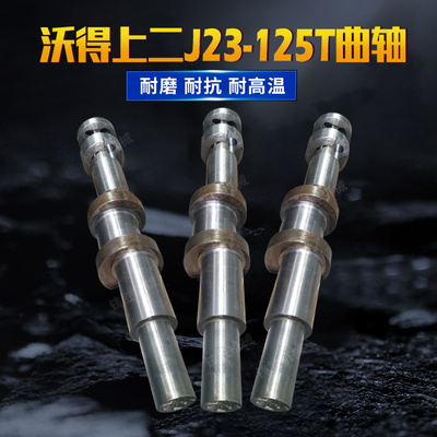 沃得上二冲床曲轴 机械冲床J23-100t125t曲轴 现货热卖冲床主轴