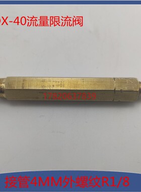 定量件加压DX40限流阀稀油固定油排分配器 计量件油路外牙R1/8