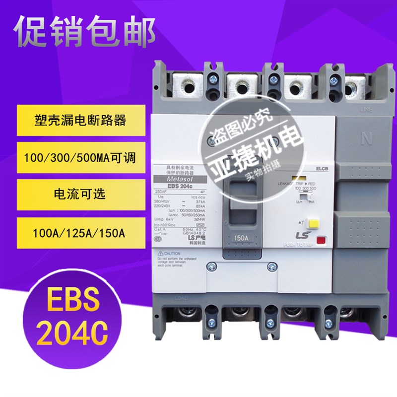 原装 LG LS 塑壳漏电保护断路器 EBS204C 4P 100A 125A 150A ELCB