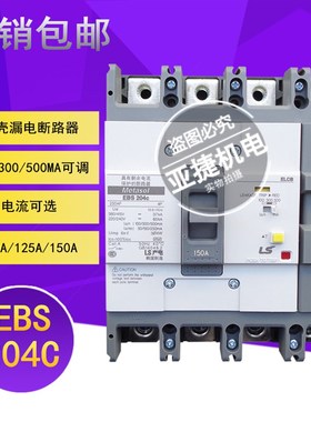 原装 LG LS 塑壳漏电保护断路器 EBS204C 4P 100A 125A 150A ELCB