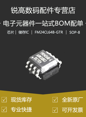 全新原厂 FM24CL64B-GTR SOP-8 64KbitI2C接口FRAM铁电存储器芯片