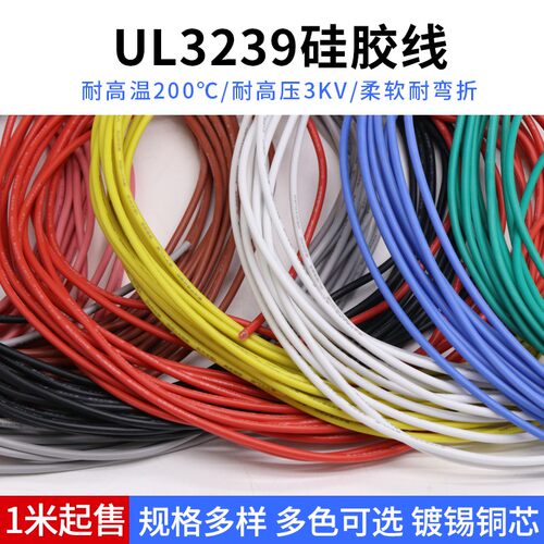 UL3239硅胶线 30AWG 200度高温导线 3KV高压电线 柔软耐高温 1米