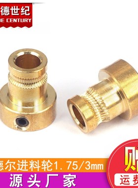 3d打印机配件进料轮挤丝轮压丝轮送料轮送丝轮reprap孟德尔