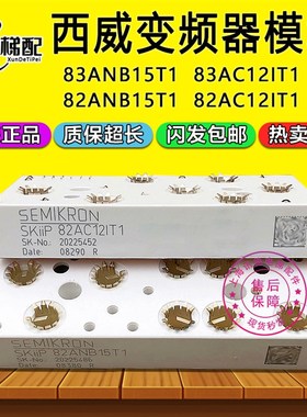 西威变频器模块SKIIP 82ANB15T1 82AC121T1 83AC12IT1 83ANB15T1