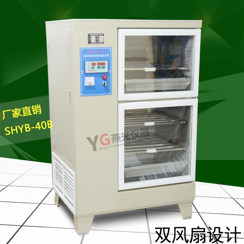 SHBY-40B型数控水泥砼标准养护箱混凝土标养箱水泥试块恒温恒湿箱