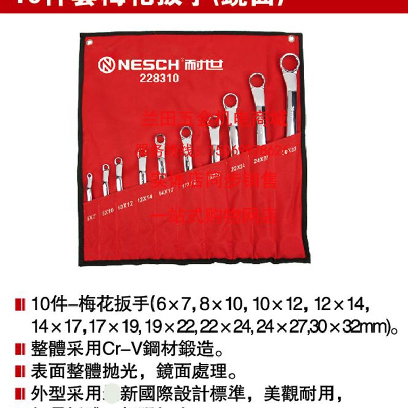 耐世10件套梅花扳手(镜面)6-32梅花叉手 耐世工具228310