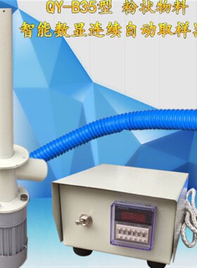 QY-B35数显自动粉料连续取样器 粉煤连续取样器 水泥自动取样器
