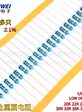 20K 22K 24K 27K 30K 33K36K39K43K欧1%金属膜电阻1/6W1/4W1W2W3W