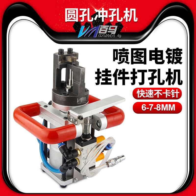 百马快速不卡针喷图电镀挂件打孔机 铝材打孔气动打孔器打孔工具