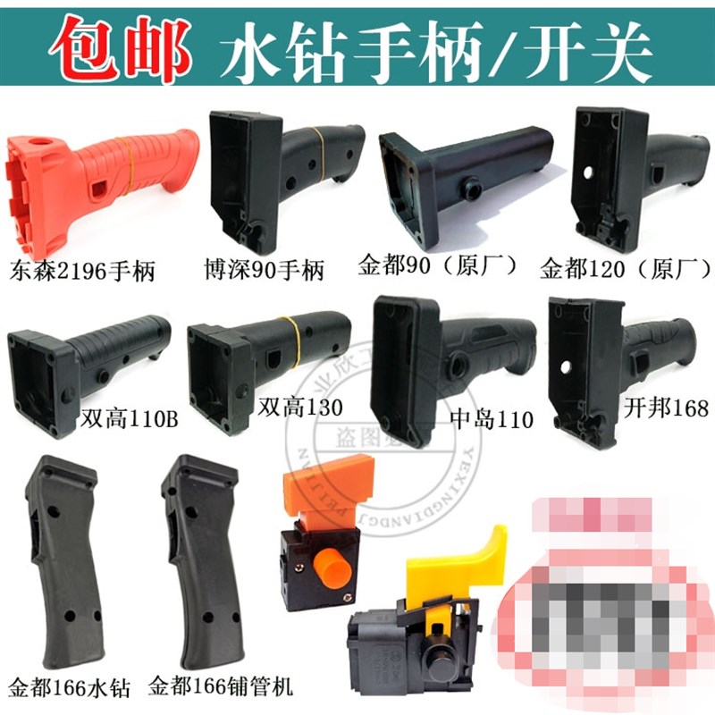 90水钻机开关手柄金都京都120/166双高110/130中岛110开邦168手把