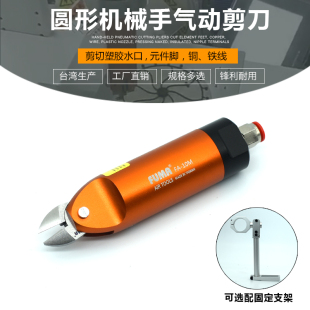 台湾进口FA-10M圆形机械手气动剪刀 自动化气动剪钳S4 F3气剪头