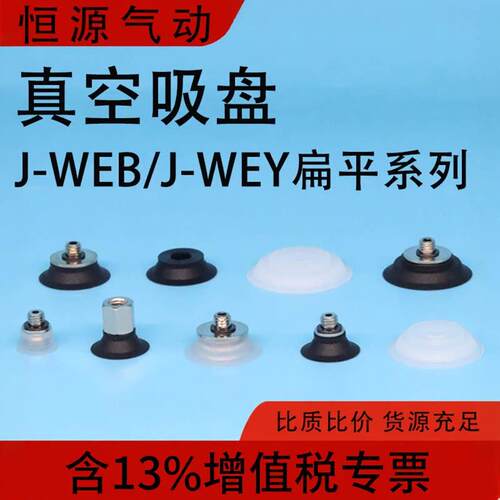 替代单层真空吸盘J-WEB11 WEB12 WEY31 WEY32-D10 D15 D20 D25D30