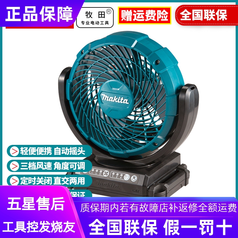 牧田充电式电风扇CF101DZ交流直流12V无绳锂电池风扇CF101DZX1