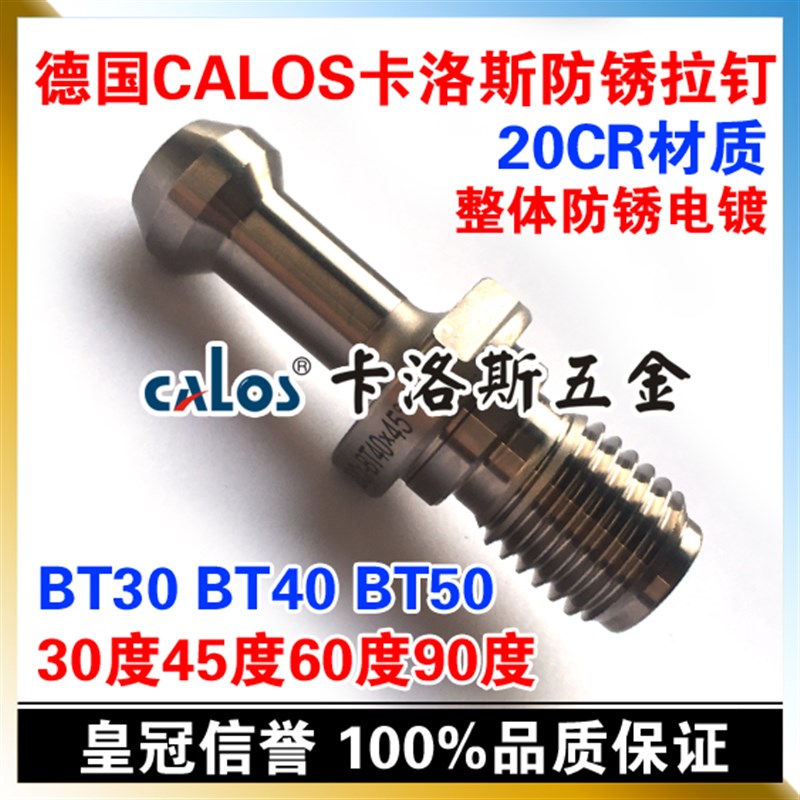 台湾CALOS卡洛斯 防锈加硬拉钉 BT30 45 60 90度 数控刀柄拉钉