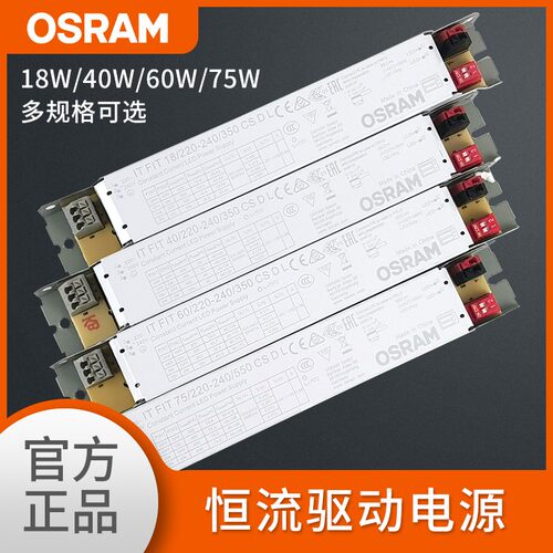 欧司朗IT FIT恒流LED驱动电源18/40/60/75W 220-240V/CS L/CS DL