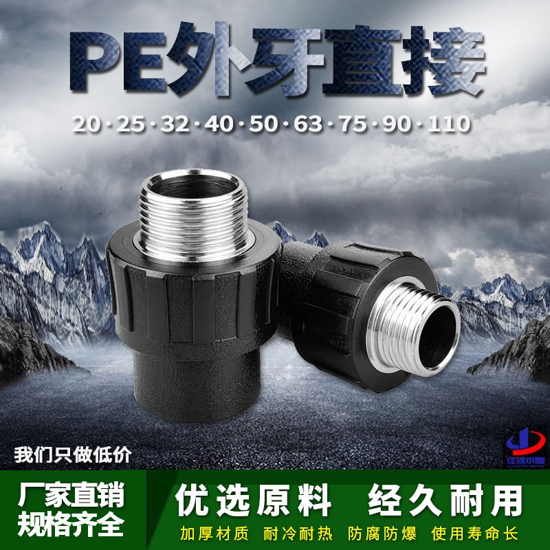 PE外丝直接外牙直通自来水管热熔管件20 25 32 4分pe水管接头配件