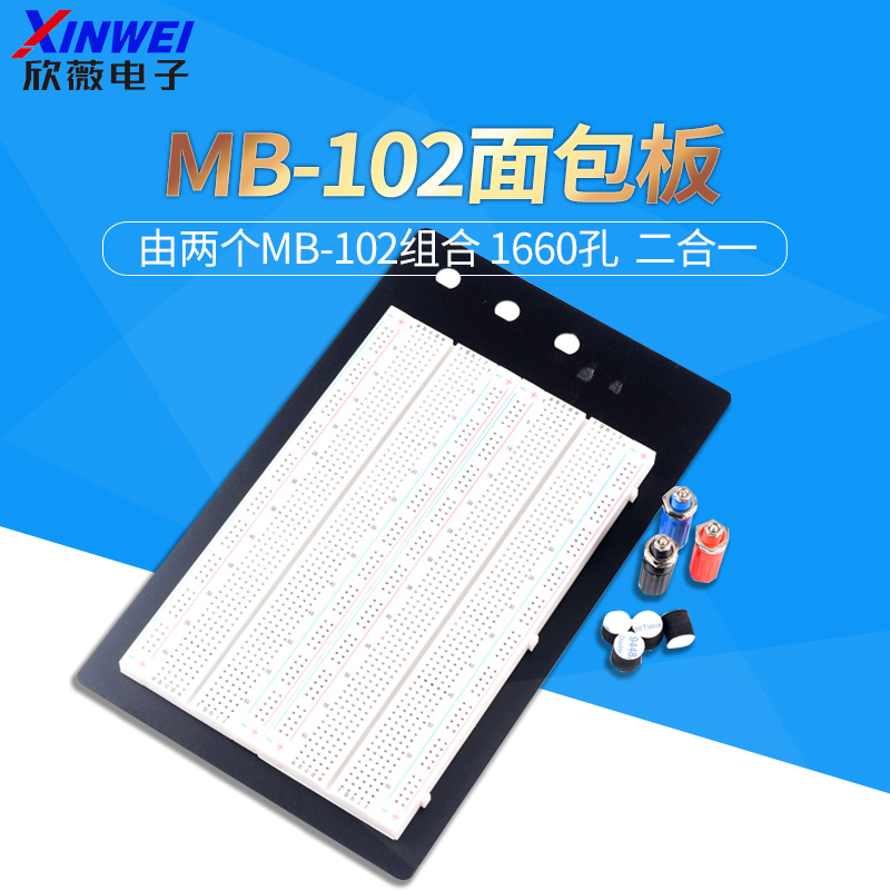 1660孔 二合一面包板 MB-102电路板 洞洞实验 可组合拼接