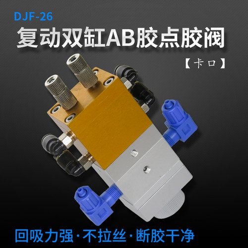 AB双液回吸式点胶阀大流量打胶阀复动双缸气动点胶机配件卡口胶阀