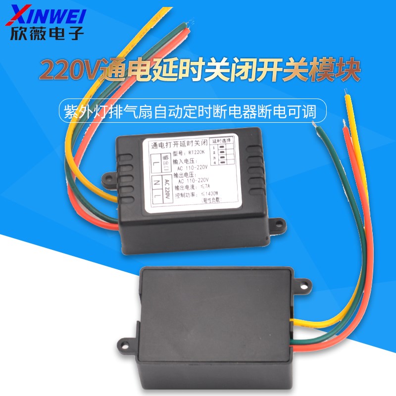 220V通电延时关闭开关模块紫外灯排气扇自动定时断电器断电可调