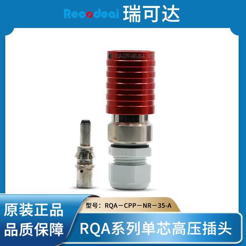 Recodeai瑞可达 RQA-CPP-NR-35-A 新能源汽车单芯高压插件插头