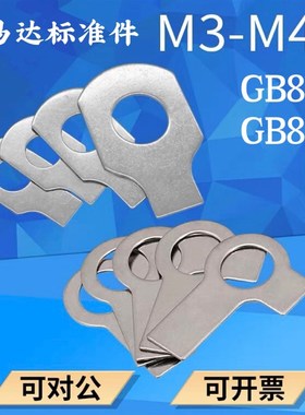 GB855不锈钢双耳垫片止动垫圈GB854 M4M5M6M8M10M12M14M16-M20M24