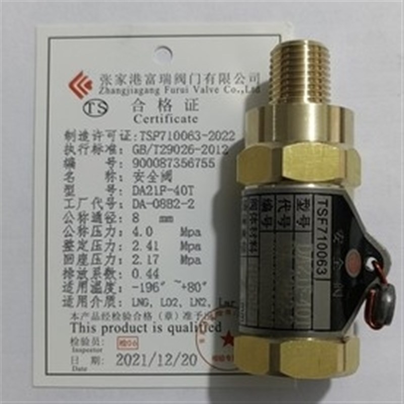 低温安全阀张家瑞富瑞阀门DA21F-40T DA08全铜储罐液氧液氮弹簧式