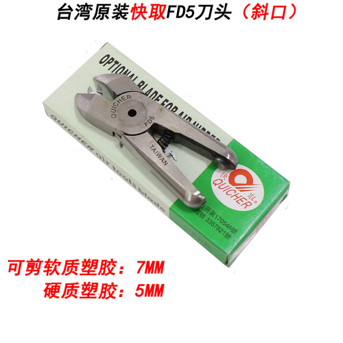 原装台湾进口快取QUICHER FD5气动剪刀头塑料树脂专用配HS-20剪体